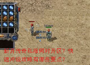 新开传奇私服何时开区?快速冲级攻略有哪些要点? 新开传奇私服何时开区?快速冲级攻略有哪些要点?