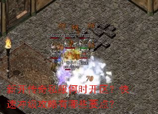 新开传奇私服何时开区?快速冲级攻略有哪些要点? 新开传奇私服何时开区?快速冲级攻略有哪些要点?