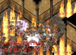 如何选择适合自己的手机传奇私服? 如何选择适合自己的手机传奇私服?