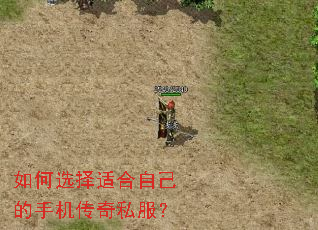 如何选择适合自己的手机传奇私服? 如何选择适合自己的手机传奇私服?