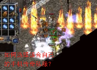 如何选择适合自己的手机传奇私服? 如何选择适合自己的手机传奇私服?