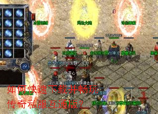 如何快速下载并畅玩传奇私服互通版? 如何快速下载并畅玩传奇私服互通版?