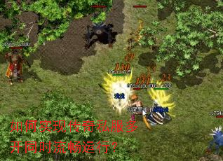 如何实现传奇私服多开同时流畅运行? 如何实现传奇私服多开同时流畅运行?