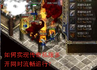 如何实现传奇私服多开同时流畅运行? 如何实现传奇私服多开同时流畅运行?