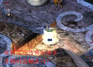 如何实现传奇私服多开同时流畅运行? 如何实现传奇私服多开同时流畅运行?
