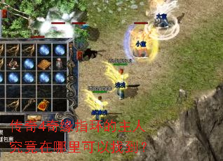 传奇4奇缘指环的主人究竟在哪里可以找到? 传奇4奇缘指环的主人究竟在哪里可以找到?