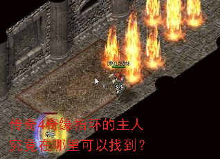 传奇4奇缘指环的主人究竟在哪里可以找到? 传奇4奇缘指环的主人究竟在哪里可以找到?