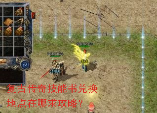 复古传奇技能书兑换地点在哪求攻略? 复古传奇技能书兑换地点在哪求攻略?