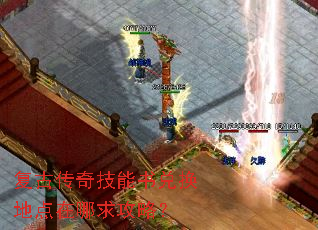 复古传奇技能书兑换地点在哪求攻略? 复古传奇技能书兑换地点在哪求攻略?