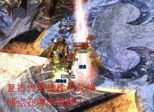 复古传奇技能书兑换地点在哪求攻略? 复古传奇技能书兑换地点在哪求攻略?