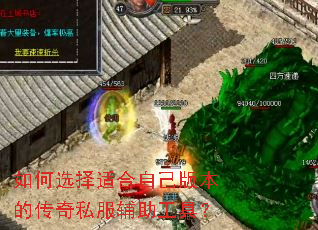 如何选择适合自己版本的传奇私服辅助工具? 如何选择适合自己版本的传奇私服辅助工具?