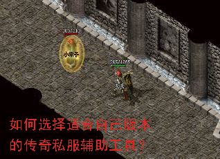 如何选择适合自己版本的传奇私服辅助工具? 如何选择适合自己版本的传奇私服辅助工具?