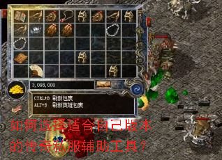 如何选择适合自己版本的传奇私服辅助工具? 如何选择适合自己版本的传奇私服辅助工具?