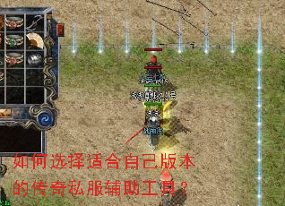 如何选择适合自己版本的传奇私服辅助工具? 如何选择适合自己版本的传奇私服辅助工具?