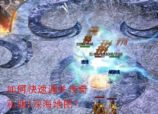 如何快速通关传奇私服1深海地图? 如何快速通关传奇私服1深海地图?