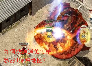 如何快速通关传奇私服1深海地图? 如何快速通关传奇私服1深海地图?