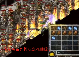 传奇装备如何决定PK胜败? 传奇装备如何决定PK胜败?