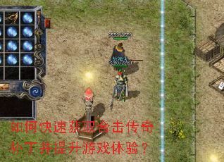 如何快速获取合击传奇补丁并提升游戏体验? 如何快速获取合击传奇补丁并提升游戏体验?
