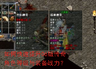 如何快速提升06版传奇角色等级与装备战力? 如何快速提升06版传奇角色等级与装备战力?