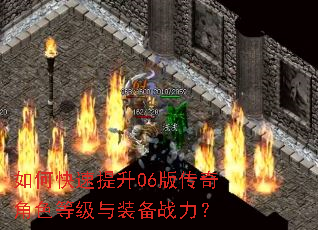 如何快速提升06版传奇角色等级与装备战力? 如何快速提升06版传奇角色等级与装备战力?
