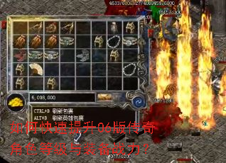 如何快速提升06版传奇角色等级与装备战力? 如何快速提升06版传奇角色等级与装备战力?
