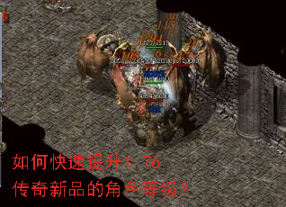 如何快速提升1.76传奇新品的角色等级? 如何快速提升1.76传奇新品的角色等级?