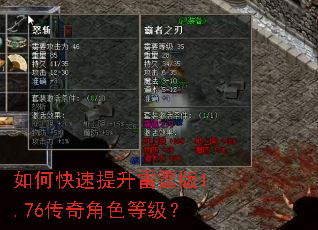 如何快速提升雷霆版1.76传奇角色等级? 如何快速提升雷霆版1.76传奇角色等级?