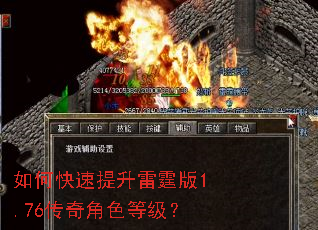 如何快速提升雷霆版1.76传奇角色等级? 如何快速提升雷霆版1.76传奇角色等级?