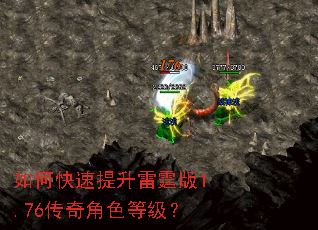 如何快速提升雷霆版1.76传奇角色等级? 如何快速提升雷霆版1.76传奇角色等级?
