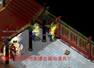 哪些传奇怪物能爆出稀有道具? 哪些传奇怪物能爆出稀有道具?