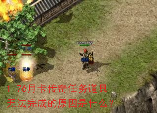 1.76月卡传奇任务道具无法完成的原因是什么? 1.76月卡传奇任务道具无法完成的原因是什么?