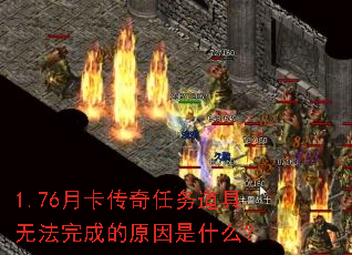 1.76月卡传奇任务道具无法完成的原因是什么? 1.76月卡传奇任务道具无法完成的原因是什么?