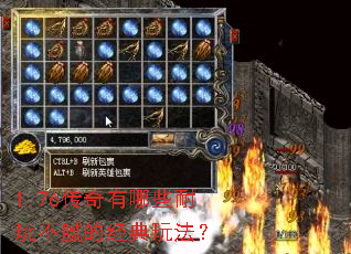 1.76传奇有哪些耐玩不腻的经典玩法? 1.76传奇有哪些耐玩不腻的经典玩法?