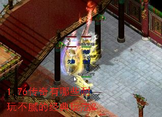 1.76传奇有哪些耐玩不腻的经典玩法? 1.76传奇有哪些耐玩不腻的经典玩法?
