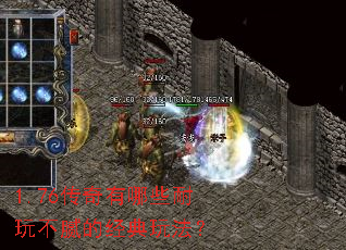 1.76传奇有哪些耐玩不腻的经典玩法? 1.76传奇有哪些耐玩不腻的经典玩法?