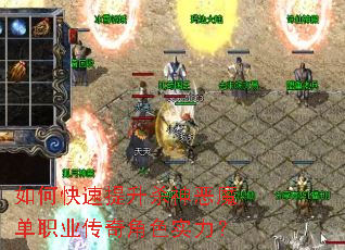 如何快速提升杀神恶魔单职业传奇角色实力? 如何快速提升杀神恶魔单职业传奇角色实力?