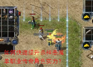 如何快速提升杀神恶魔单职业传奇角色实力? 如何快速提升杀神恶魔单职业传奇角色实力?