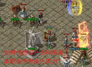 如何快速提升杀神恶魔单职业传奇角色实力? 如何快速提升杀神恶魔单职业传奇角色实力?