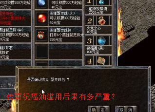 传奇祝福油滥用后果有多严重? 传奇祝福油滥用后果有多严重?