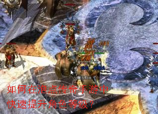 如何在泡点传奇手游中快速提升角色等级? 如何在泡点传奇手游中快速提升角色等级?
