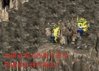 如何在泡点传奇手游中快速提升角色等级? 如何在泡点传奇手游中快速提升角色等级?