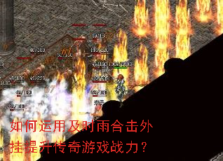 如何运用及时雨合击外挂提升传奇游戏战力? 如何运用及时雨合击外挂提升传奇游戏战力?