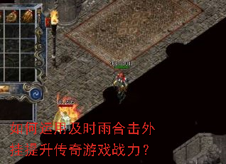 如何运用及时雨合击外挂提升传奇游戏战力? 如何运用及时雨合击外挂提升传奇游戏战力?