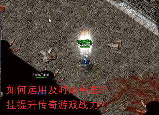 如何运用及时雨合击外挂提升传奇游戏战力? 如何运用及时雨合击外挂提升传奇游戏战力?