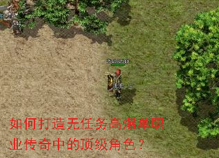 如何打造无任务高爆单职业传奇中的顶级角色? 如何打造无任务高爆单职业传奇中的顶级角色?