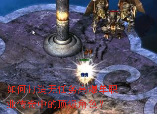 如何打造无任务高爆单职业传奇中的顶级角色? 如何打造无任务高爆单职业传奇中的顶级角色?