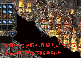 如何快速获取神兵提升战力?无敌版4399传奇攻略全解析 如何快速获取神兵提升战力?无敌版4399传奇攻略全解析