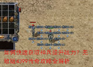 如何快速获取神兵提升战力?无敌版4399传奇攻略全解析 如何快速获取神兵提升战力?无敌版4399传奇攻略全解析