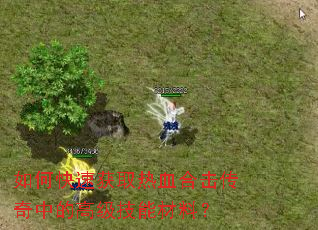 如何快速获取热血合击传奇中的高级技能材料? 如何快速获取热血合击传奇中的高级技能材料?
