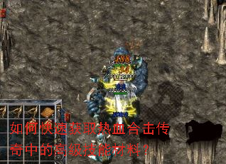 如何快速获取热血合击传奇中的高级技能材料? 如何快速获取热血合击传奇中的高级技能材料?